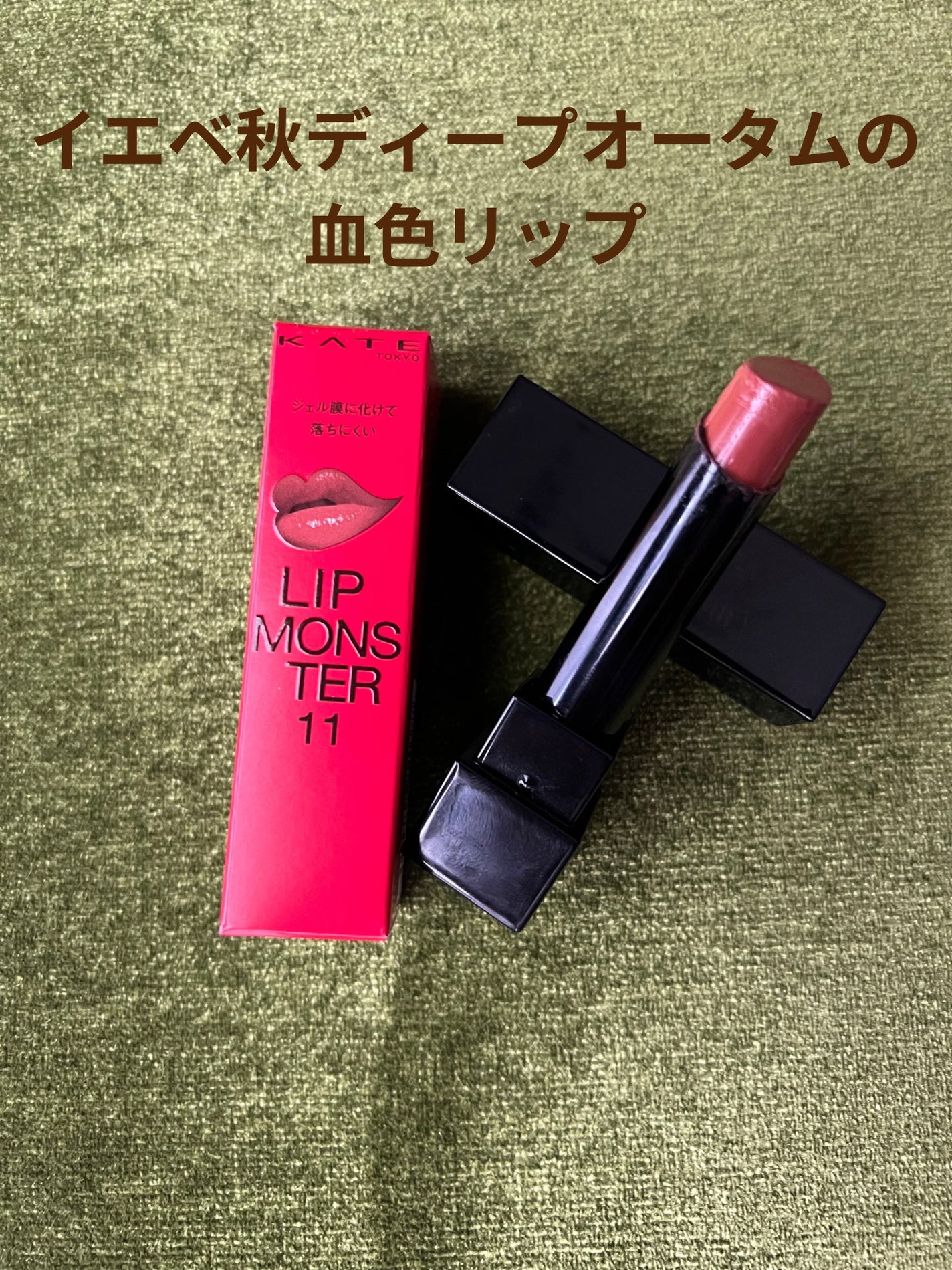 ケイト リップモンスター/KATE/口紅を使ったクチコミ(1枚目)