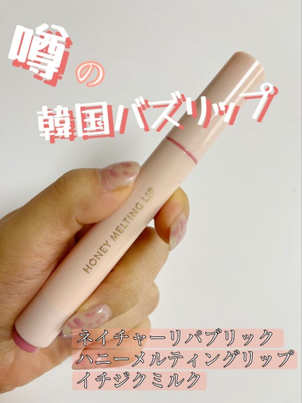 ハニーメルティングリップ/ネイチャーリパブリック/口紅を使ったクチコミ(1枚目)