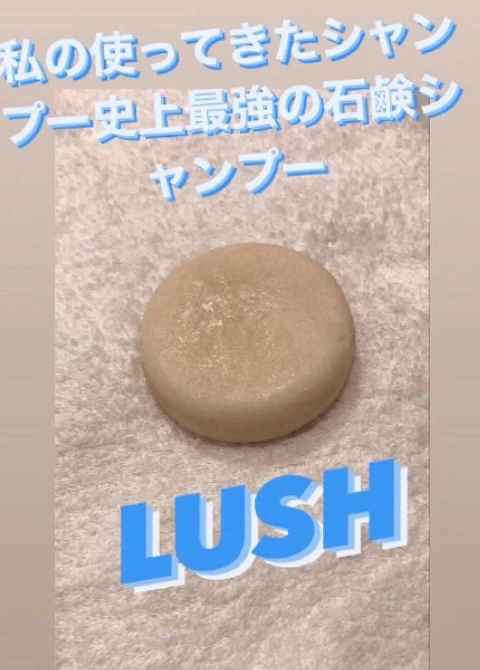 ハニー アイ ウォッシュド マイ ヘアー/ラッシュ/市販シャンプーを使ったクチコミ(1枚目)