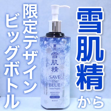 スーッと馴染むのにべたつかない化粧水✨
薬用 雪肌精 エンリッチ ディスペンサー付きボトル


今回紹介するのは昔から大人気の雪肌精の化粧水です！

昔ミニサイズを使って気になっていて
限定デザインのビ