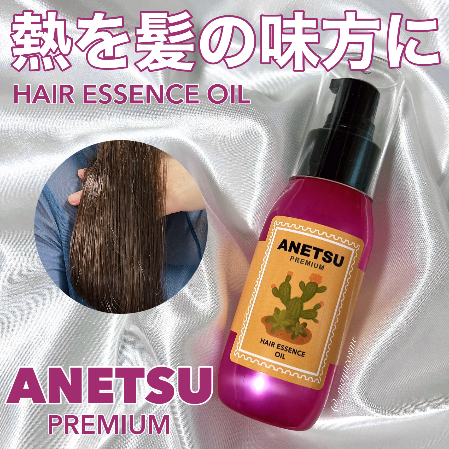 アネツプレミアムヘアエッセンス/ANETSU/ヘアオイルを使ったクチコミ（1枚目）