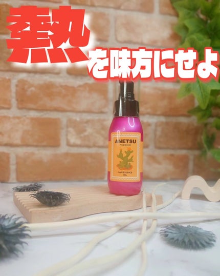 アネツプレミアムヘアエッセンス/ANETSU/ヘアオイルを使ったクチコミ(1枚目)