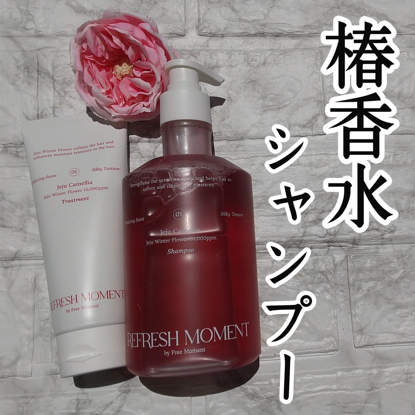 リフレッシュモーメントパフュームシャンプー/トリートメント Jeju Camellia/Free Moment /市販シャンプーを使ったクチコミ(1枚目)