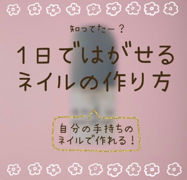 あんにょん！！


YUKAです😊
今回は、はがせるネイルベースコートを紹介していきます！



みなさん！！

正直…
「ネイル可愛いけど、塗るのが面倒臭い」
「リムーバー使うのが嫌だ〜」

と思った