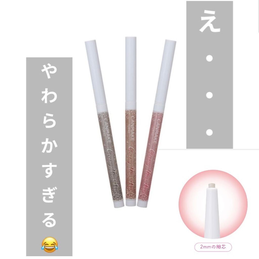 クリーミータッチパール/キャンメイク/ペンシルアイライナーを使ったクチコミ(1枚目)