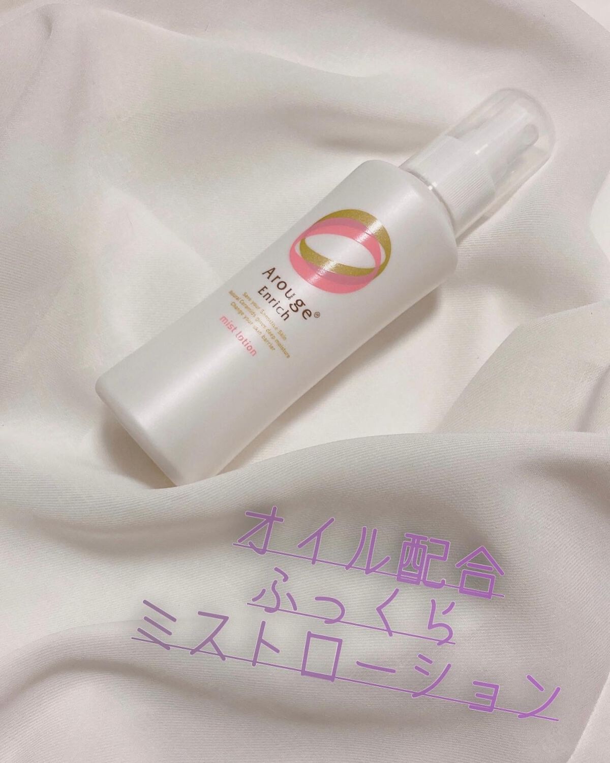 エンリッチ ミストローション/アルージェ/ミスト状化粧水を使ったクチコミ(1枚目)