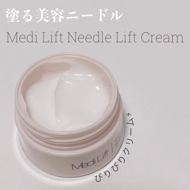 ヤーマン メディリフト ニードルリフトクリームのクチコミ「.
⁡
⁡
こんにちは🍇！
⁡
⁡
Medi Lift
Needle Lift Cream
⁡.....」（1枚目）