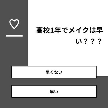 moe on LIPS 「【質問】高校1年でメイクは早い？？？【回答】・早くない：70...」（1枚目）