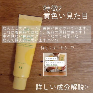 VT シカバイタル クリームのクチコミ「VTシカバイタル クリーム 成分解説バージョンです！
使用感等は動画バージョンをご視聴ください.....」（3枚目）