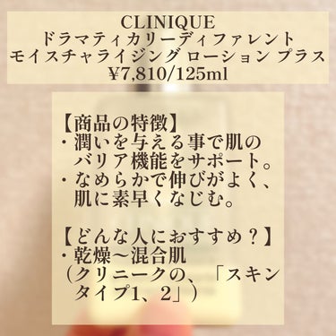 CLINIQUE ドラマティカリーディファレント モイスチャライジング ローション プラスのクチコミ「2本目リピ品！クリニークの使いやすいクリーム！
────────────
【使った商品】
CL.....」（2枚目）