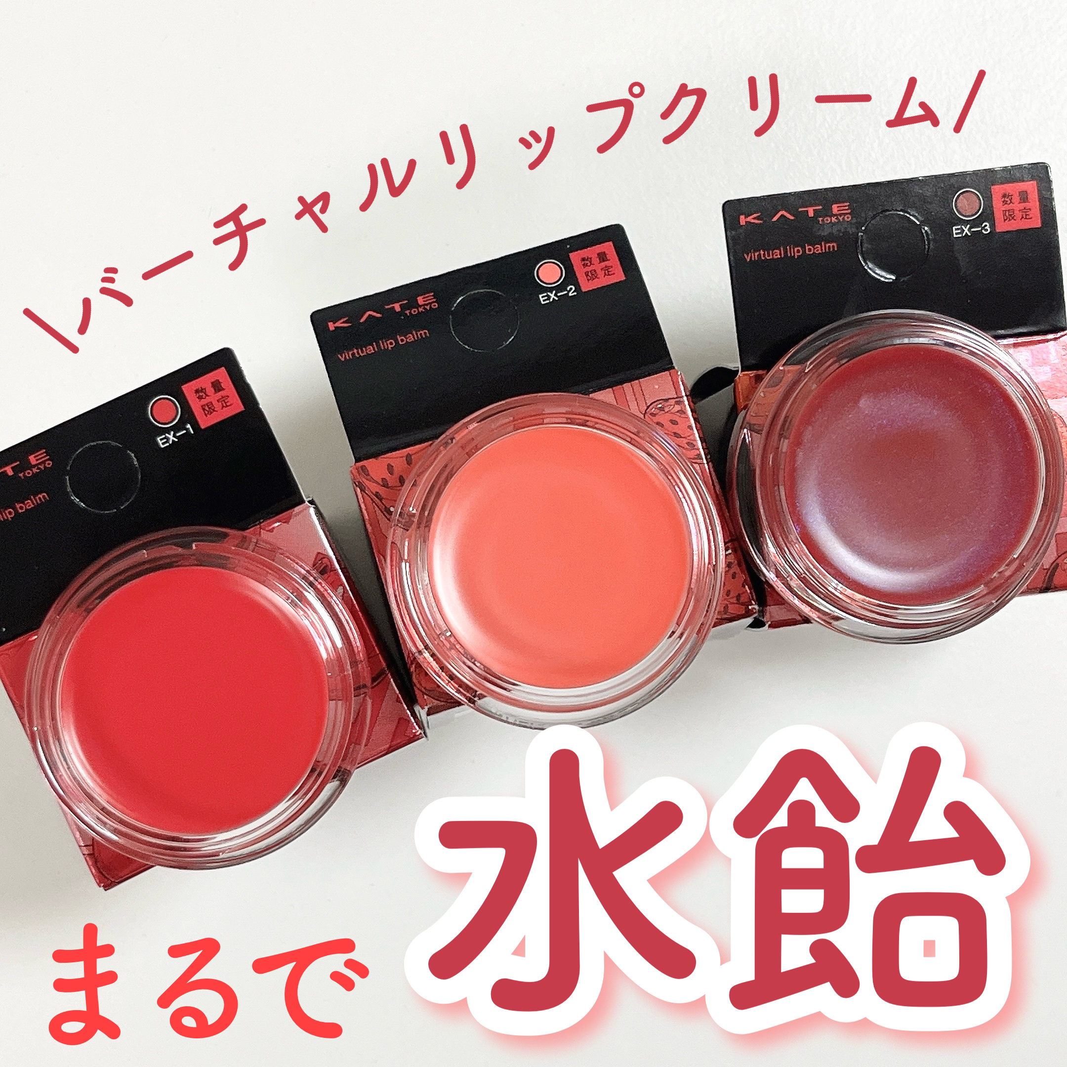 ケイト バーチャルリップバーム EX-2 ネオシティの苺タルト(限定) 3.1g/KATE/リップバームを使ったクチコミ（1枚目）