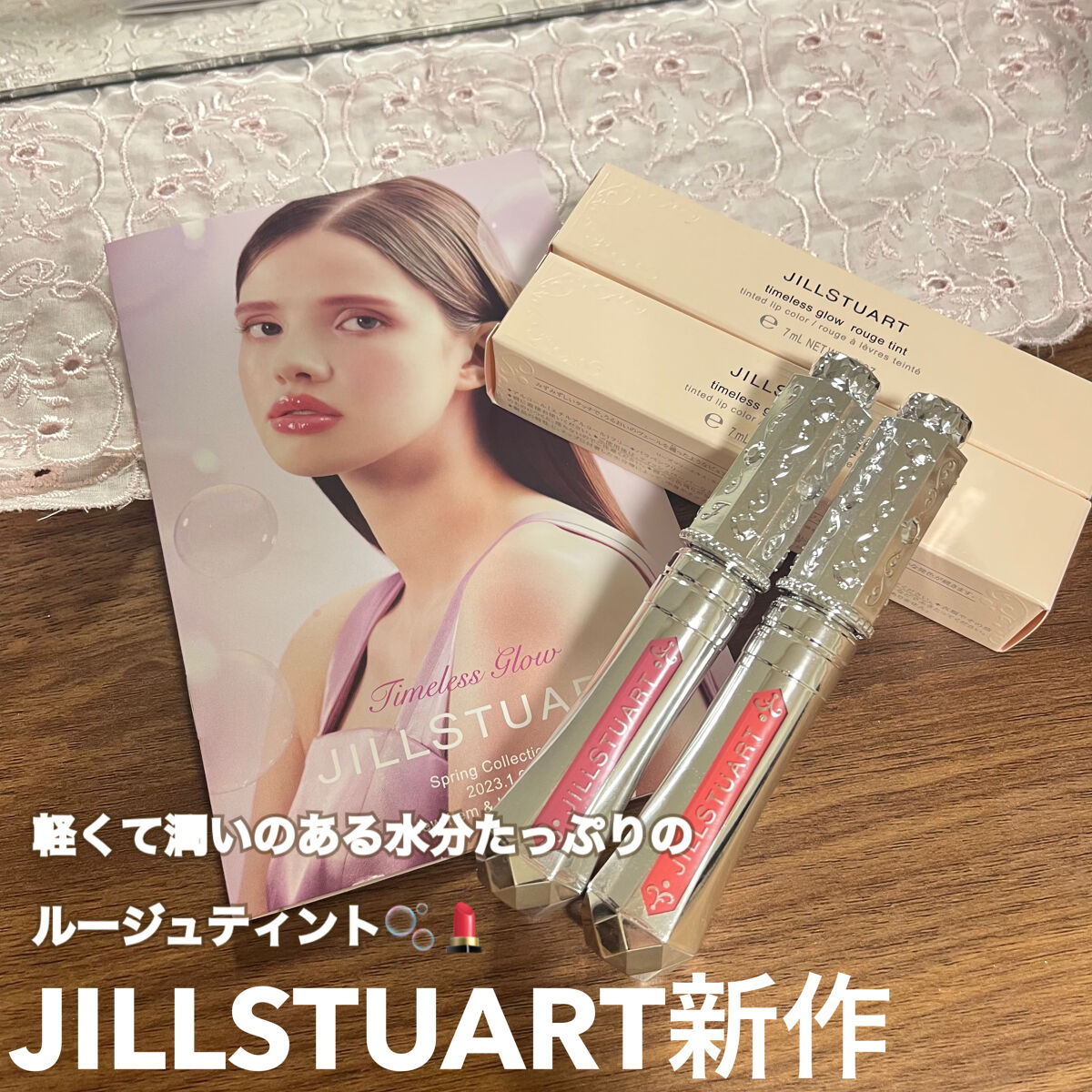 ジルスチュアート タイムレスグロウ ルージュティント/JILL STUART/リップティントを使ったクチコミ（1枚目）