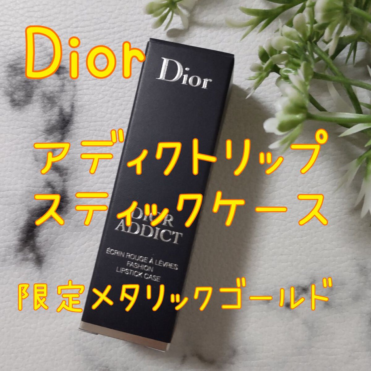 【旧】ディオールアディクトリップスティック(ケース) メタリック ゴールド/Dior/その他化粧小物を使ったクチコミ（1枚目）