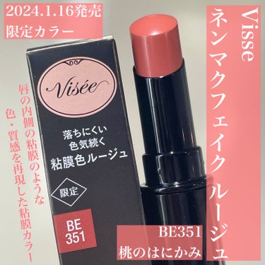 ネンマクフェイク ルージュ BE351 桃のはにかみ(限定)/Visée/口紅を使ったクチコミ（2枚目）