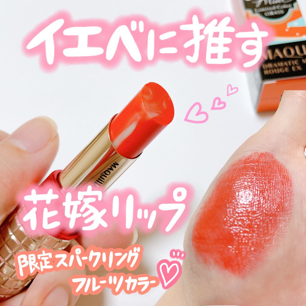 ドラマティックルージュEX スパークリングフルーツカラー OR4351 アプリコットミント/マキアージュ/口紅を使ったクチコミ（1枚目）