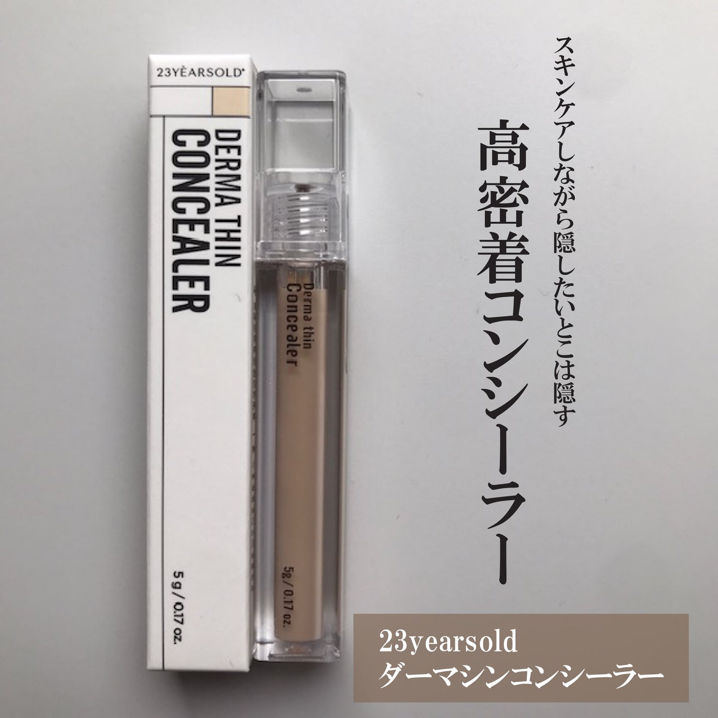 ダーマシンコンシーラー/23years old/リキッドコンシーラーを使ったクチコミ(1枚目)