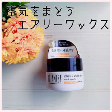 ボタニカルスタイリングワックス　フレキシブルムーブ/BOTANIST/ヘアワックス・クリームを使ったクチコミ（1枚目）