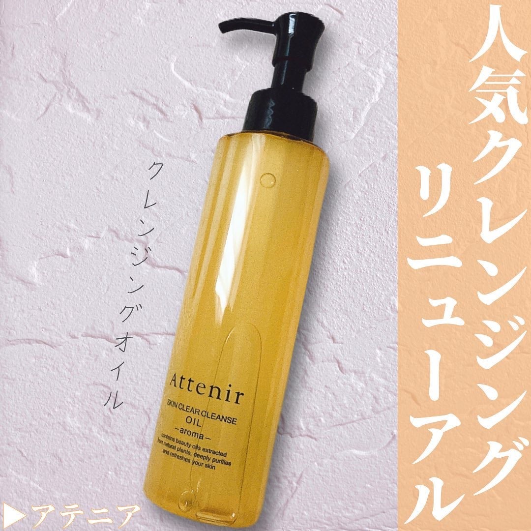 スキンクリア クレンズ オイル アロマタイプ/アテニア/オイルクレンジングを使ったクチコミ(1枚目)
