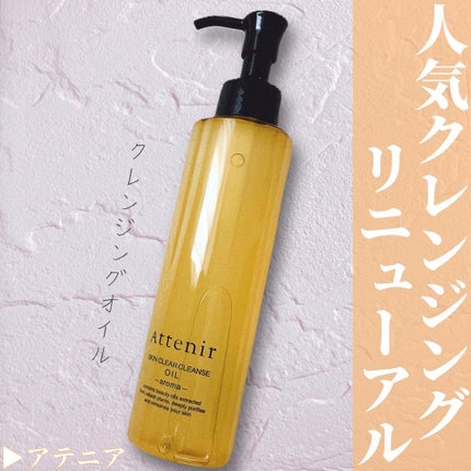 スキンクリア クレンズ オイル アロマタイプ/アテニア/オイルクレンジングを使ったクチコミ(1枚目)