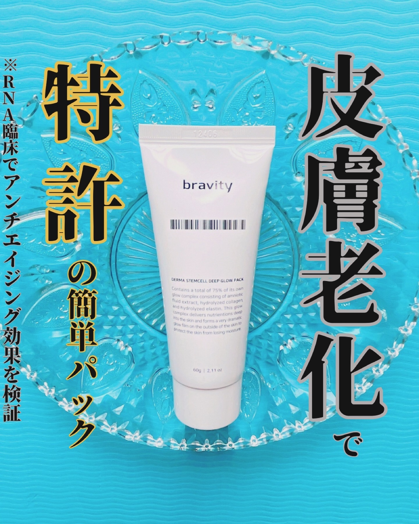 STEMCELL DEEP GLOW PACK/bravity/シートマスク・パックを使ったクチコミ（1枚目）