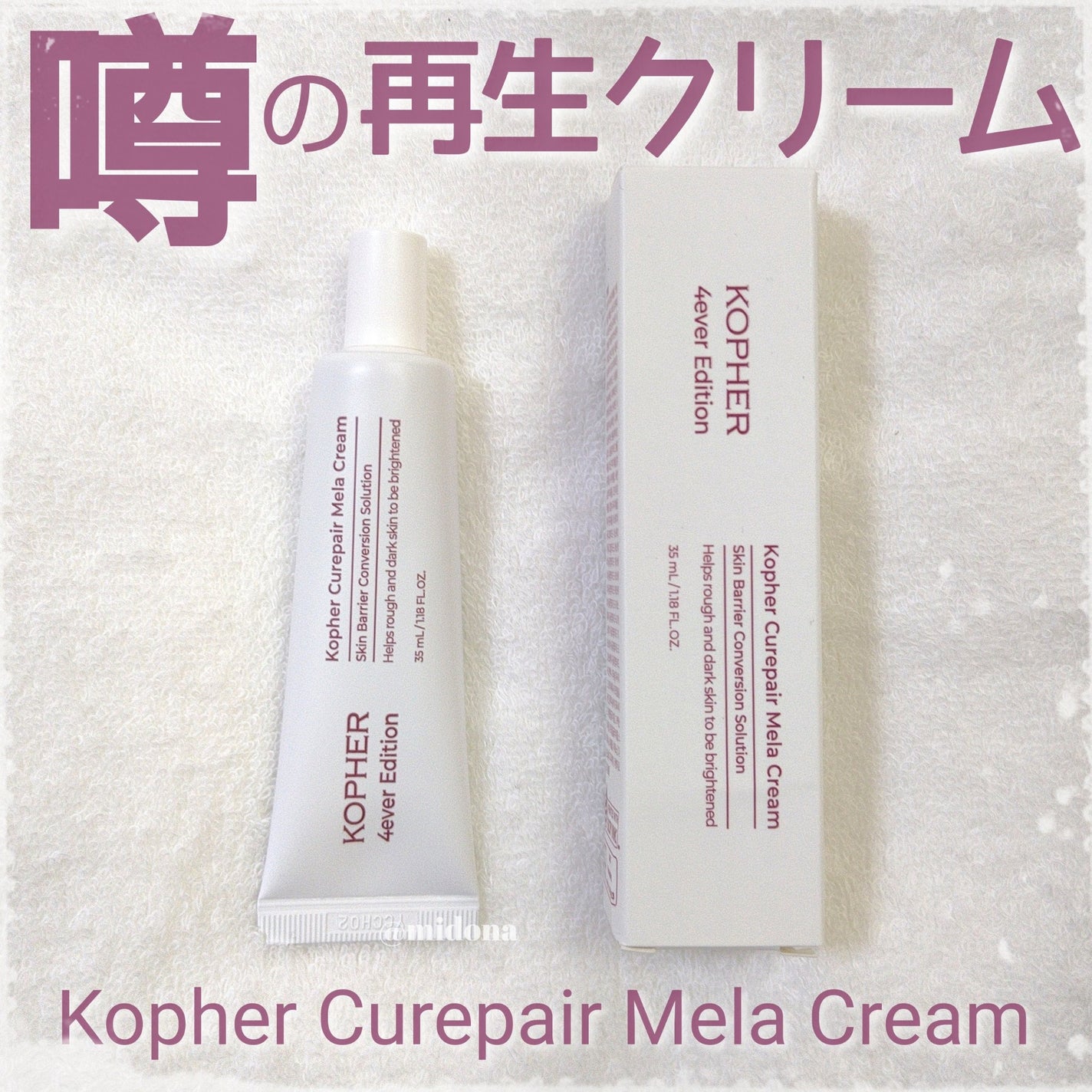 CUREPAIR MELA CREAM /KOPHER/フェイスクリームを使ったクチコミ(1枚目)
