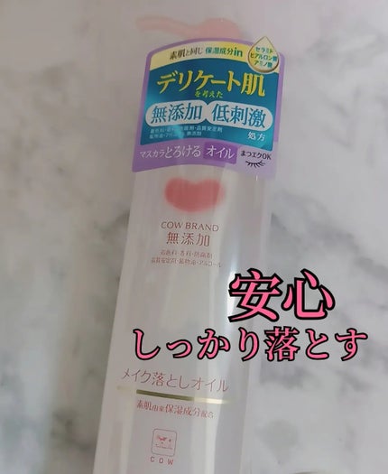 メイク落としオイル/カウブランド無添加/オイルクレンジングを使ったクチコミ(1枚目)