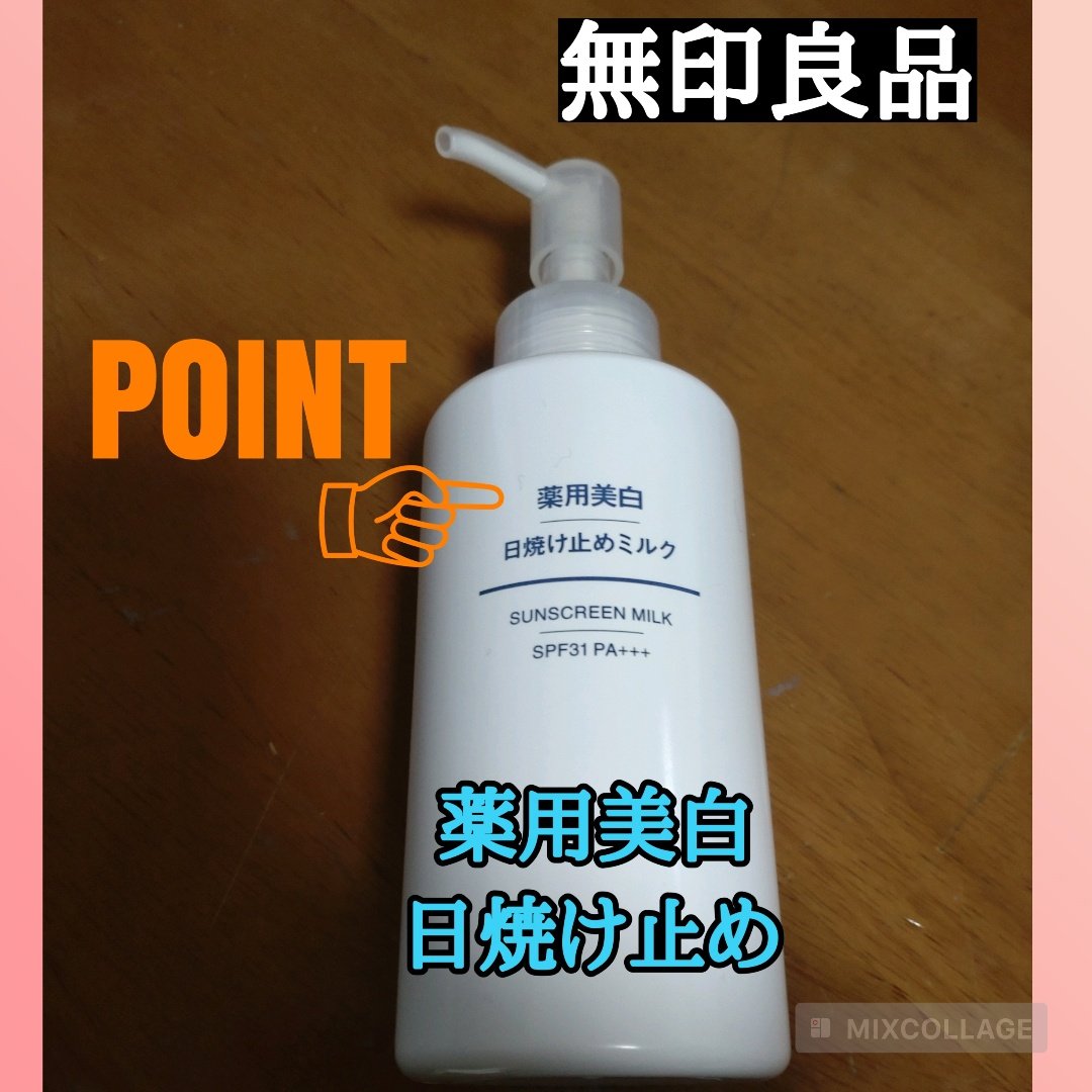 薬用美白 日焼け止めミルク SPF31 PA+++/無印良品/日焼け止めミルクを使ったクチコミ（1枚目）
