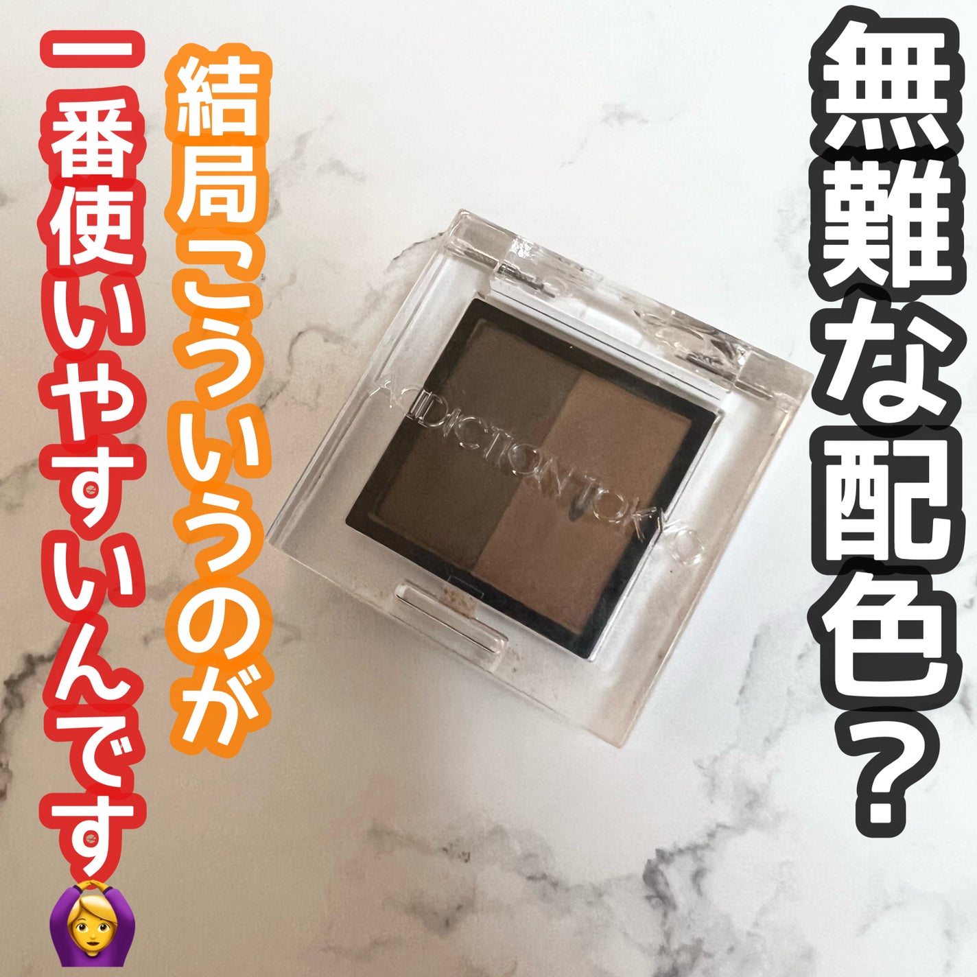 プレスド デュオ アイブロウ/ADDICTION/パウダーアイブロウを使ったクチコミ(1枚目)