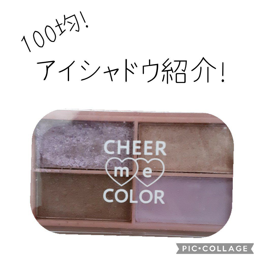 CHEER me COLOR アイシャドウ/セリア/アイシャドウパレットを使ったクチコミ(1枚目)