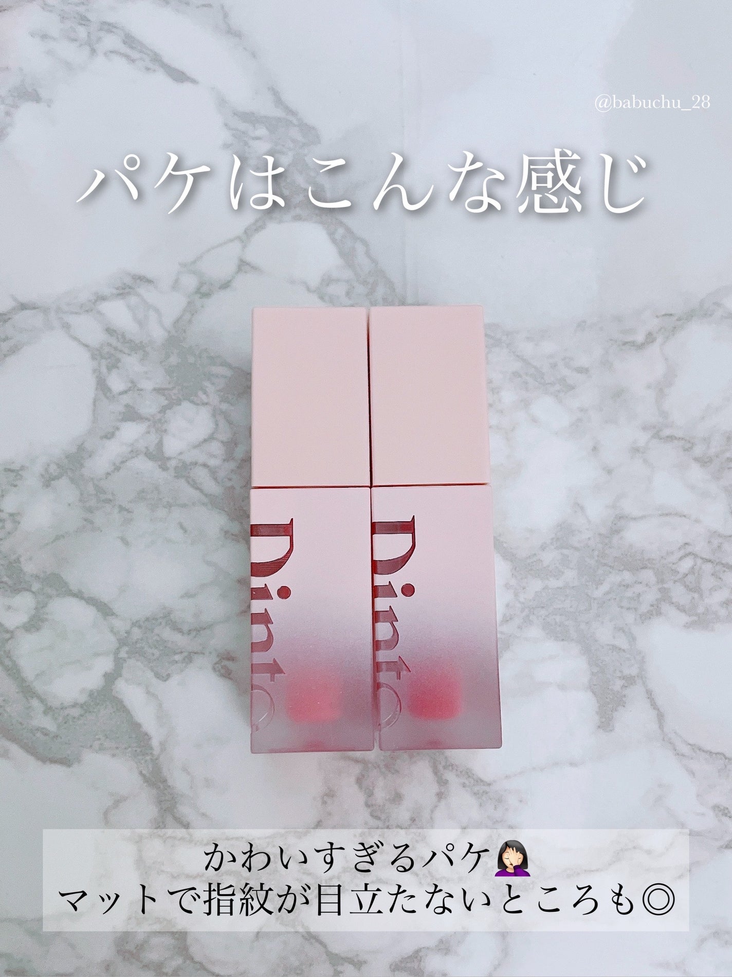 (ル・シャ ボテコレクション)ブラーゼリーボリュームリップティント/Dinto/リップティントを使ったクチコミ(3枚目)