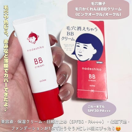 毛穴撫子 毛穴かくれんぼBBクリーム/毛穴撫子/BBクリームを使ったクチコミ(2枚目)