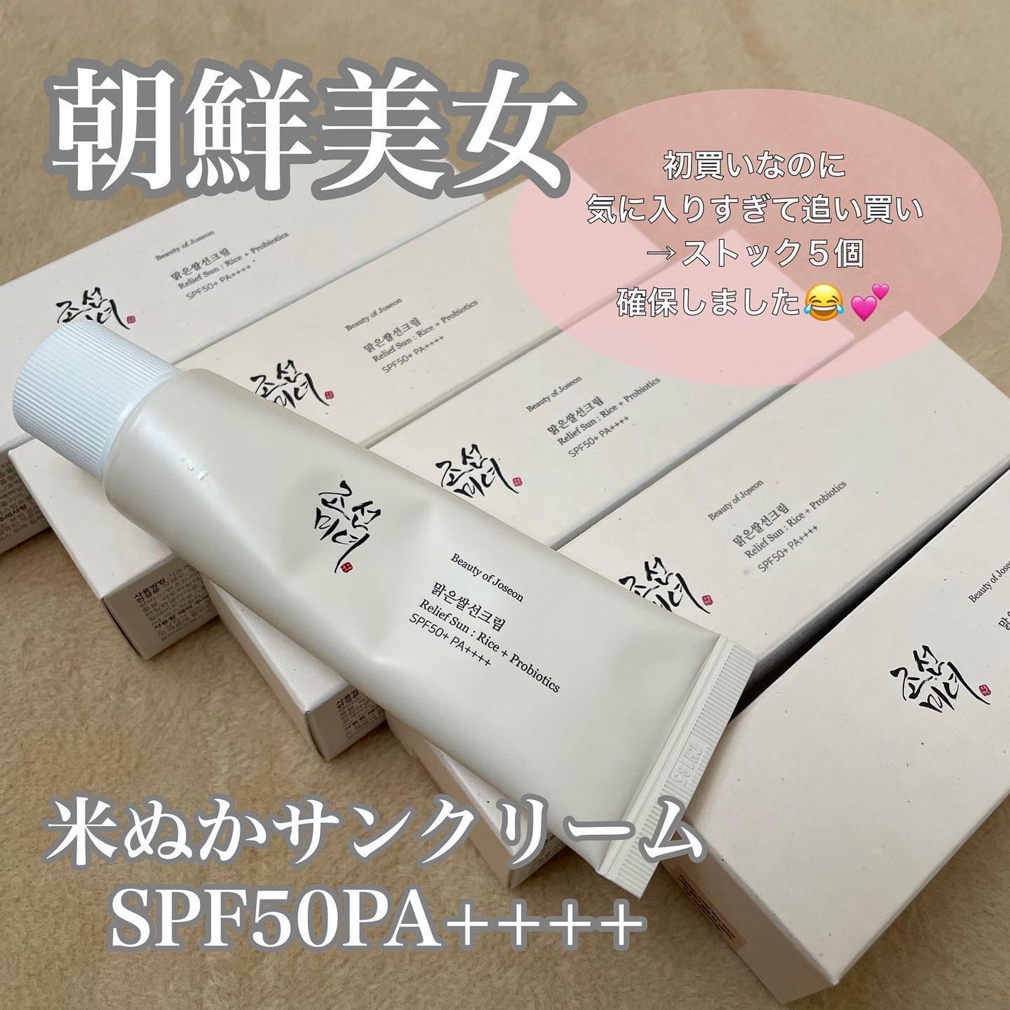 リリーフサンライス + プロバイオティクス/Beauty of Joseon/日焼け止めクリームを使ったクチコミ(1枚目)