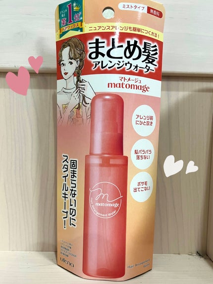 まとめ髪アレンジウォーター/マトメージュ/ヘアミストを使ったクチコミ(1枚目)