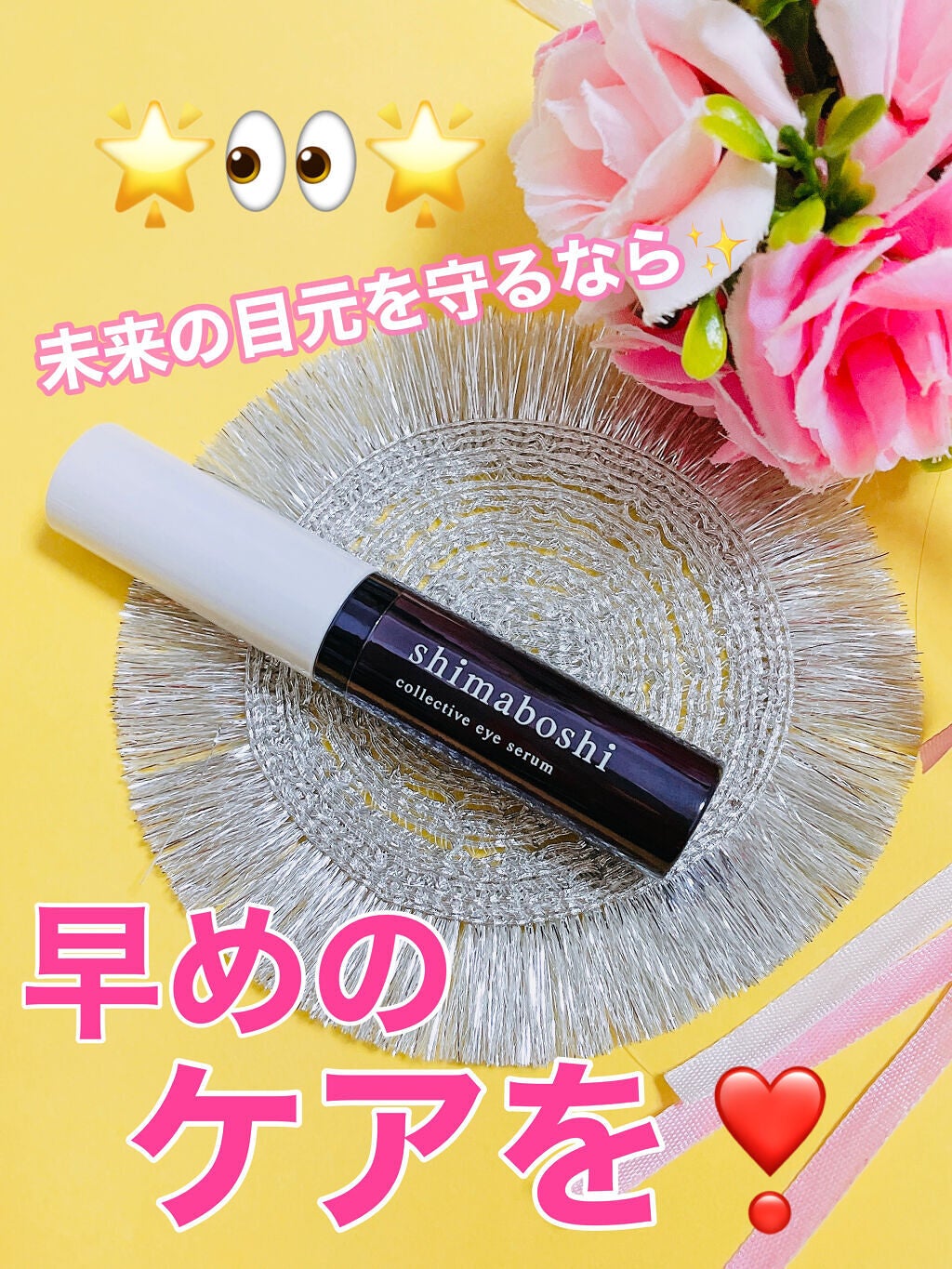 コレクティブアイセラム/shimaboshi/アイケア・アイクリームを使ったクチコミ(1枚目)