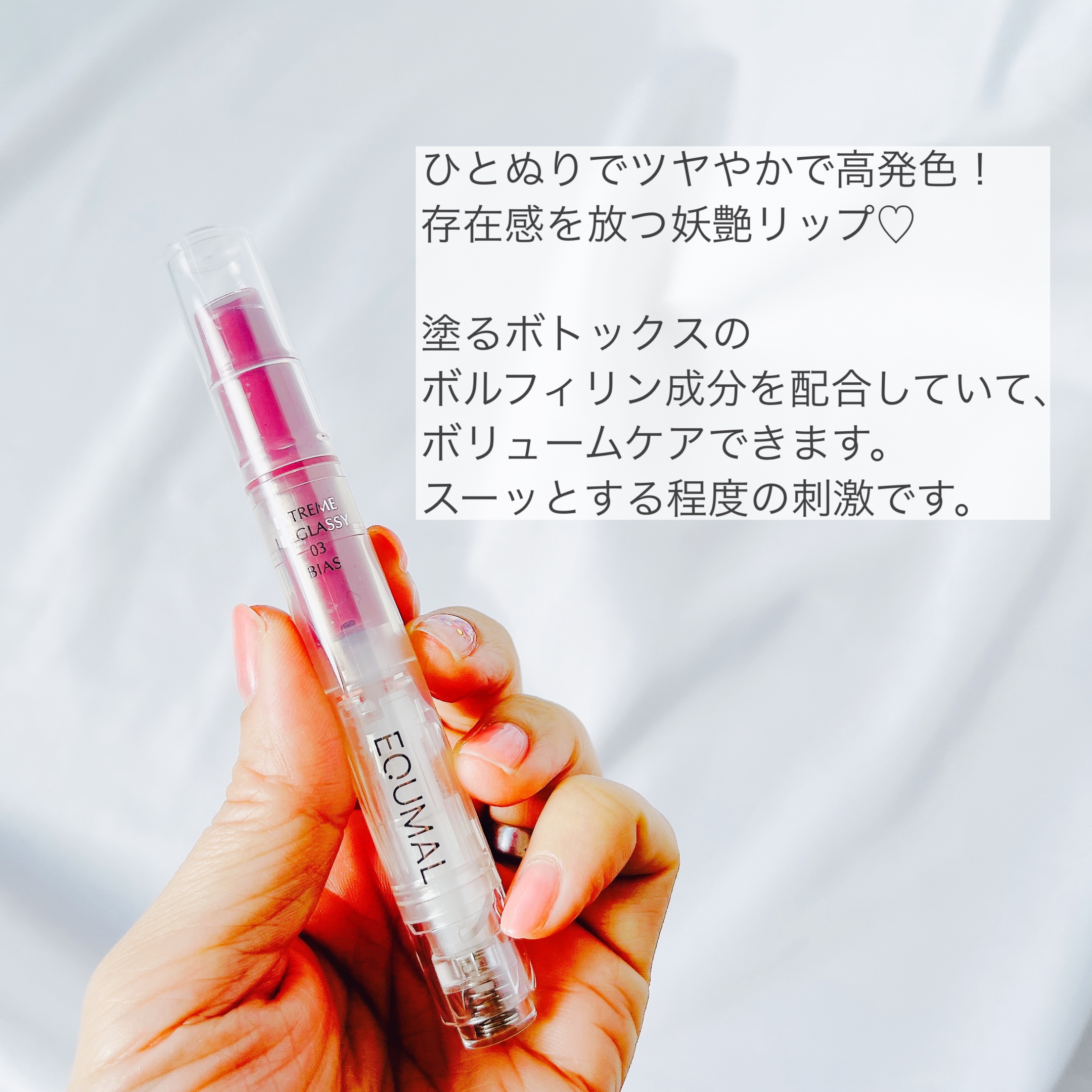 エクストリーム リップ グラッシー /EQUMAL/リッププランパーを使ったクチコミ（2枚目）