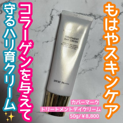 トリートメント デイ クリーム/COVERMARK/日焼け止めクリームを使ったクチコミ(1枚目)