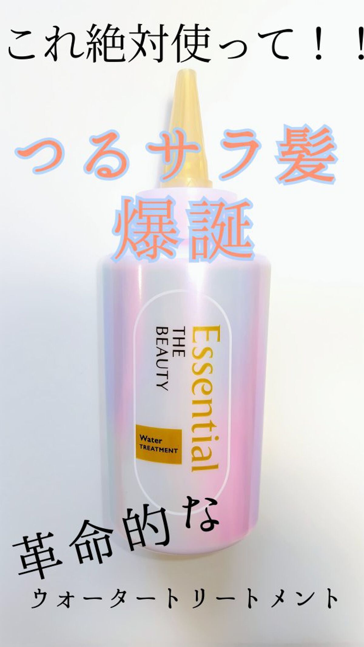 エッセンシャル プレミアム ウォータートリートメント EXスムース/エッセンシャル/アウトバストリートメントを使ったクチコミ(1枚目)