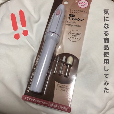 電動ネイルケア/DAISO/ネイル用品を使ったクチコミ（1枚目）