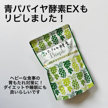 青パパイヤ酵素/コスメキッチン/健康サプリメントを使ったクチコミ(7枚目)