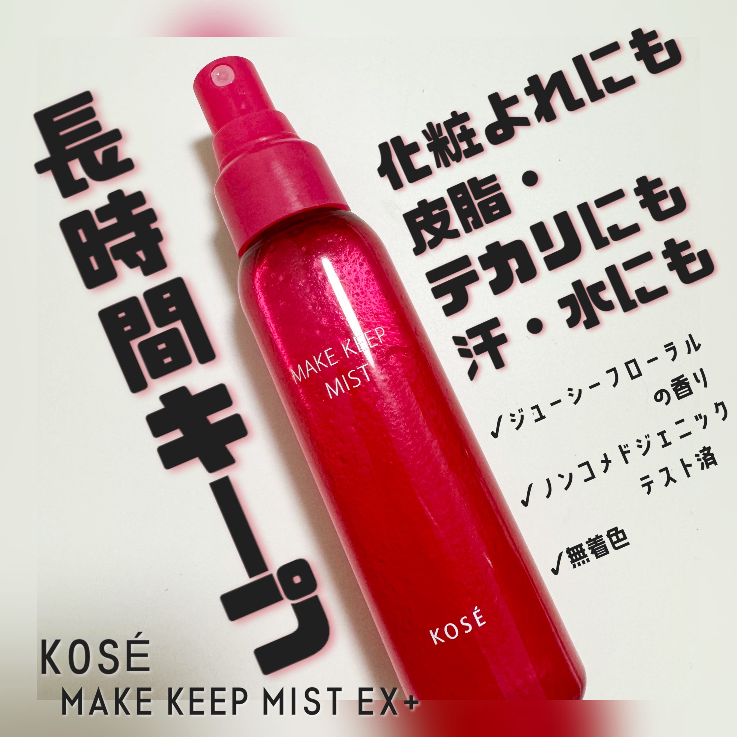 メイク キープ ミストEX +/コーセーコスメニエンス/ミスト状化粧水を使ったクチコミ（1枚目）