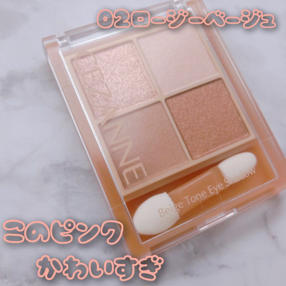 ベージュトーンアイシャドウ/CEZANNE/アイシャドウパレットを使ったクチコミ（1枚目）