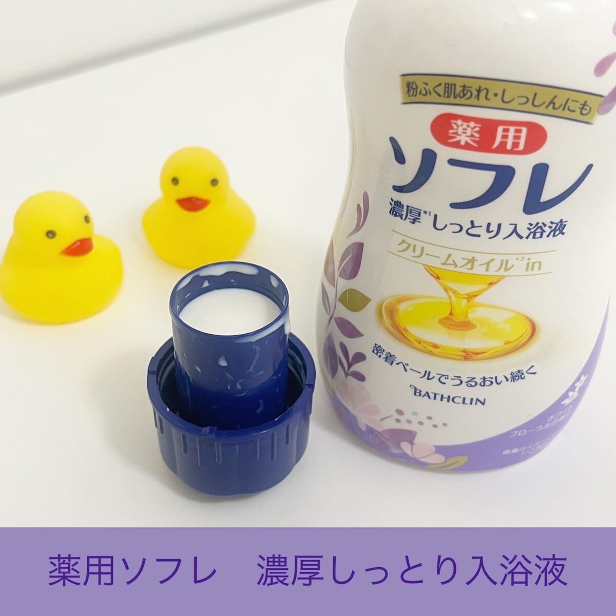 濃厚しっとり入浴液 ホワイトフローラルの香り/薬用ソフレ/保湿系入浴剤を使ったクチコミ（2枚目）