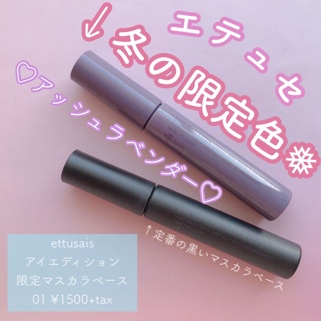 エテュセ アイエディション (マスカラベース)/ettusais/マスカラ下地を使ったクチコミ（1枚目）