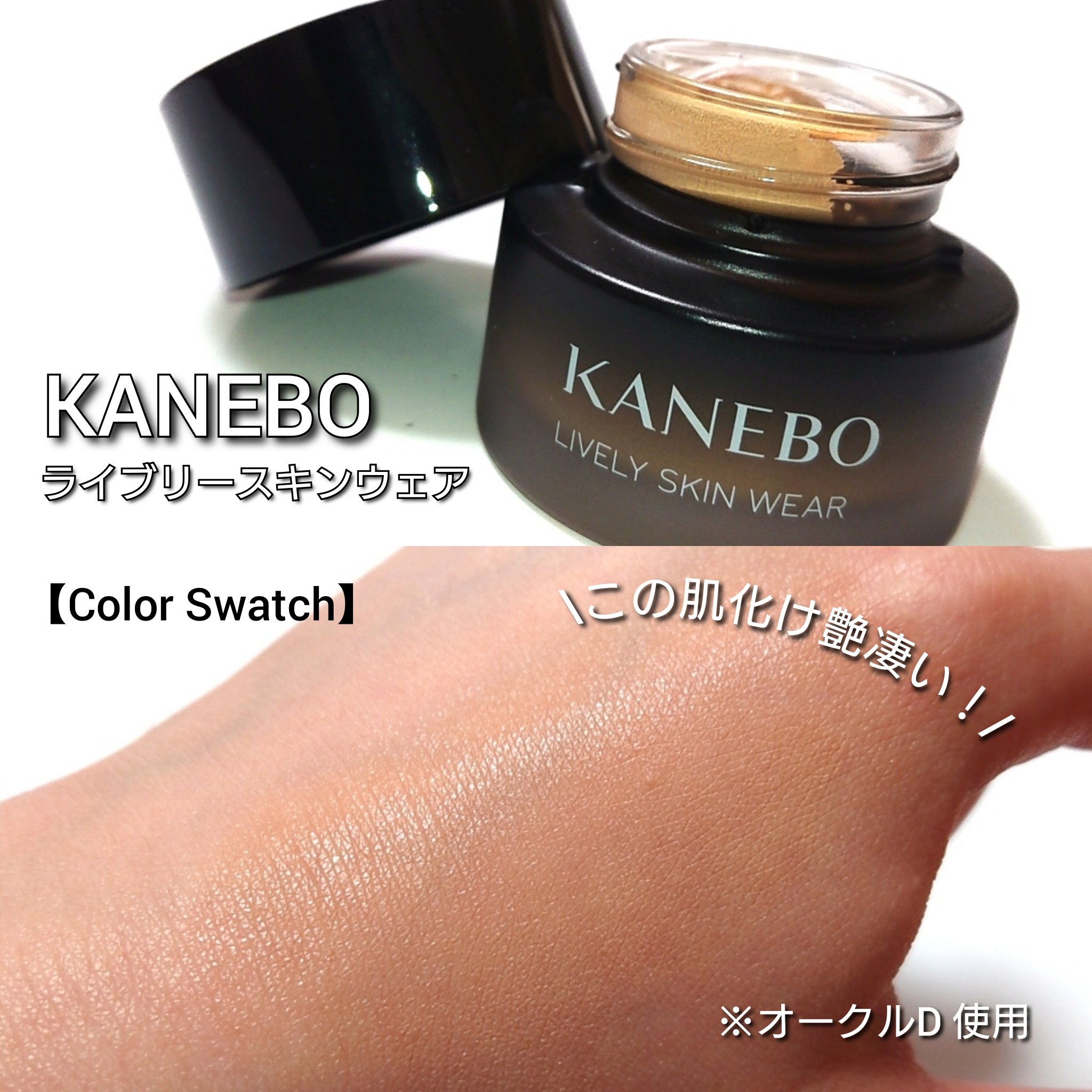 ライブリースキン　ウェア/KANEBO/クリーム・エマルジョンファンデーションを使ったクチコミ（3枚目）