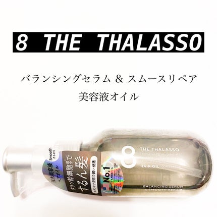 エイトザタラソ バランシングセラム&スムースリペア 美容液オイル/エイトザタラソ/ヘアオイルを使ったクチコミ(1枚目)