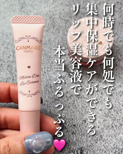 メロウデューリップエッセンス/キャンメイク/リップケアを使ったクチコミ(3枚目)