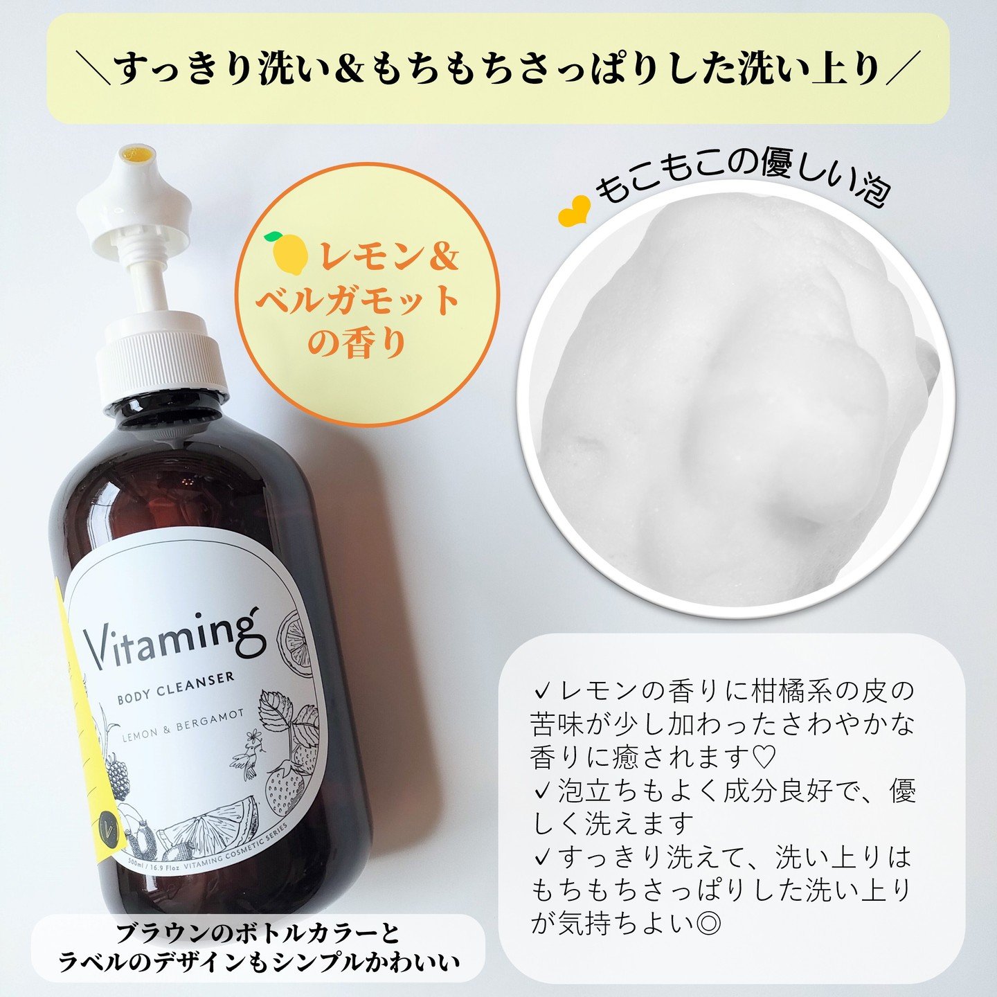 リフレッシングボディソープ(レモン＆ベルガモットの香り)/Vitaming/ボディソープを使ったクチコミ（3枚目）