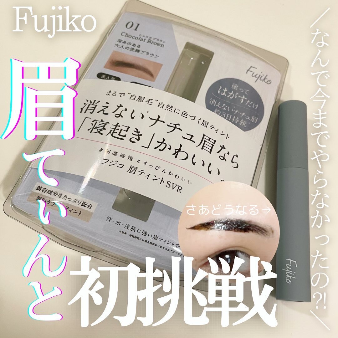 眉ティントSVR 01 ショコラブラウン/Fujiko/眉ティントを使ったクチコミ（1枚目）