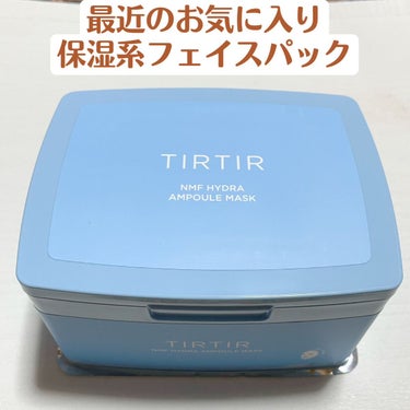 最近お気に入りでリピ中の
シートマスクをご紹介✨

TIRTIR ティルティル
NHF ハイドラ アンプル マスク

🙆‍♀️ヒタヒタに液が入ってる
🙆‍♀️ピンセット付きの容器
🙆‍♀️潤いが凄い
🙆