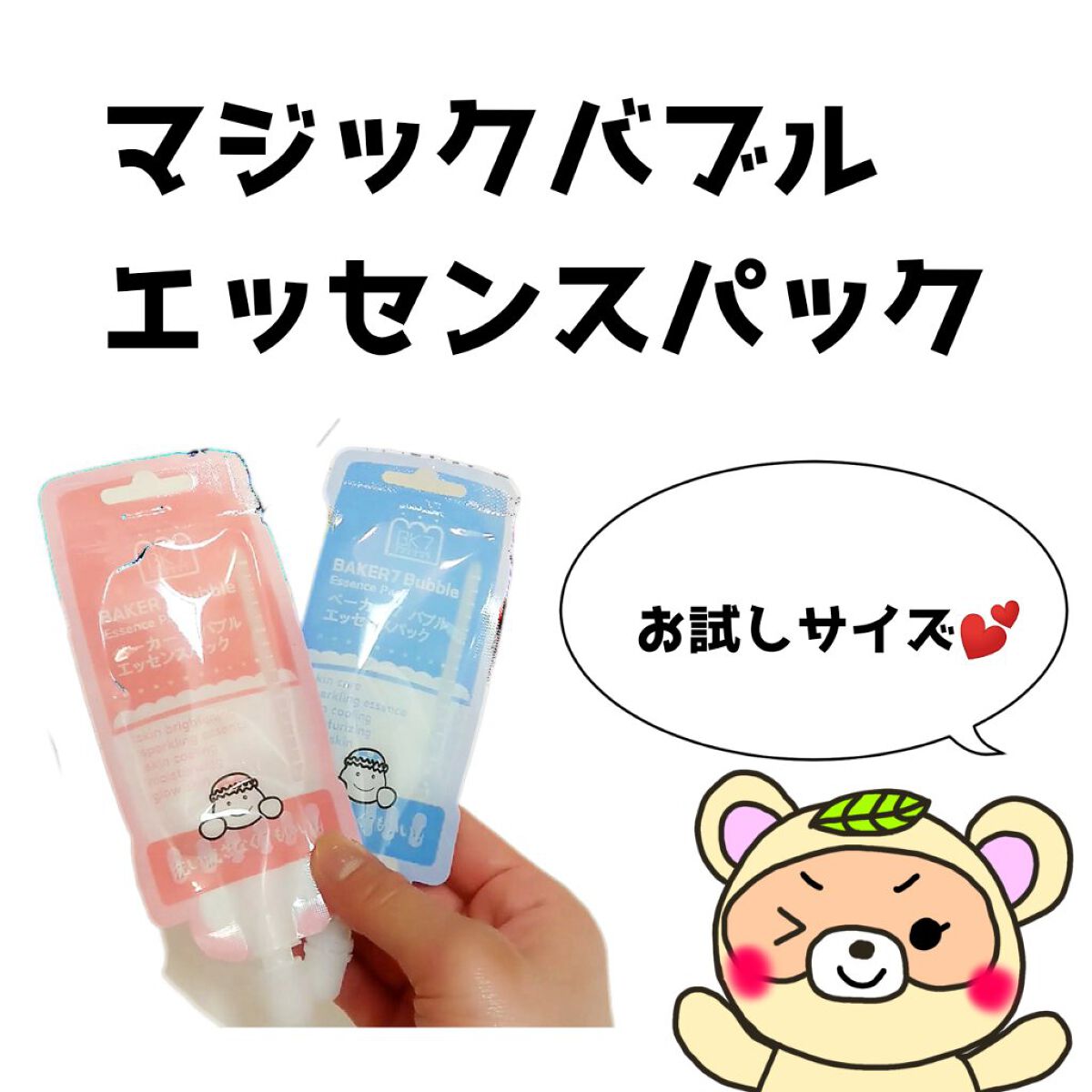 マジックバブルエッセンスパックMINI/BAKER7/シートマスク・パックを使ったクチコミ（2枚目）
